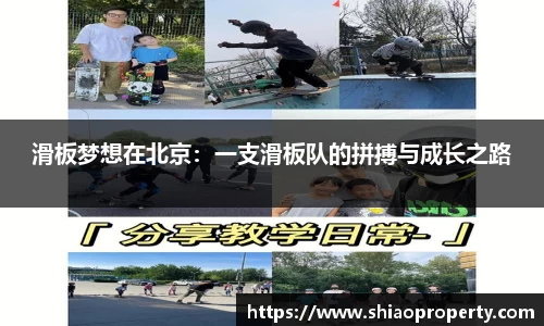 滑板梦想在北京：一支滑板队的拼搏与成长之路