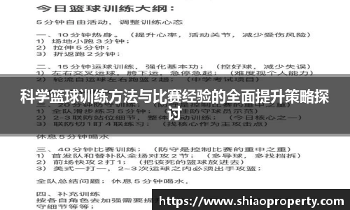 科学篮球训练方法与比赛经验的全面提升策略探讨