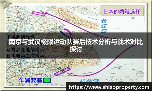 南京与武汉极限运动队赛后技术分析与战术对比探讨