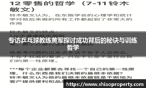专访乒乓球教练黄军探讨成功背后的秘诀与训练哲学