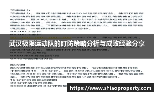 武汉极限运动队的盯防策略分析与成败经验分享