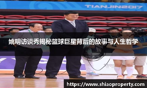 姚明访谈秀揭秘篮球巨星背后的故事与人生哲学
