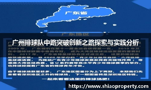 广州排球队中路突破创新之路探索与实践分析