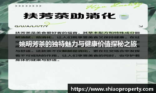 姚明芳茶的独特魅力与健康价值探秘之旅