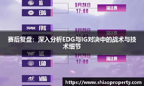 赛后复盘：深入分析EDG与IG对决中的战术与技术细节