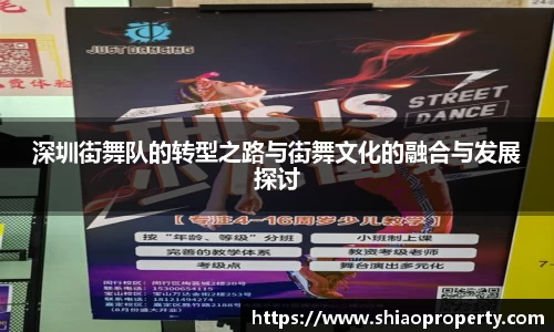 深圳街舞队的转型之路与街舞文化的融合与发展探讨