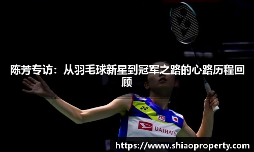 陈芳专访：从羽毛球新星到冠军之路的心路历程回顾