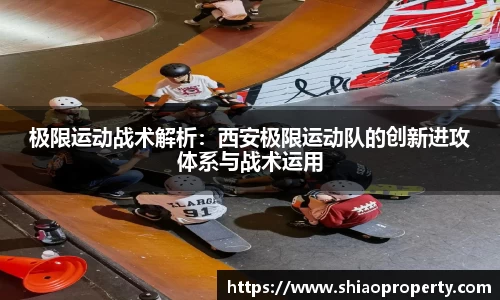 极限运动战术解析：西安极限运动队的创新进攻体系与战术运用
