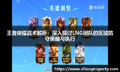 王者荣耀战术解析：深入探讨LNG团队的区域防守策略与执行