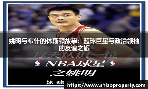 姚明与布什的休斯顿故事：篮球巨星与政治领袖的友谊之旅