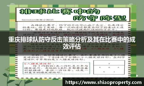 重庆排球队防守反击策略分析及其在比赛中的成效评估