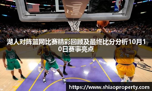 湖人对阵篮网比赛精彩回顾及最终比分分析10月10日赛事亮点