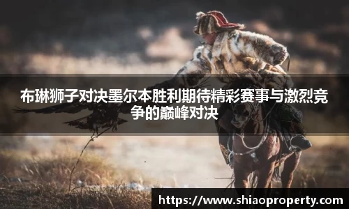 布琳狮子对决墨尔本胜利期待精彩赛事与激烈竞争的巅峰对决
