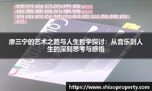 廖三宁的艺术之路与人生哲学探讨：从音乐到人生的深刻思考与感悟