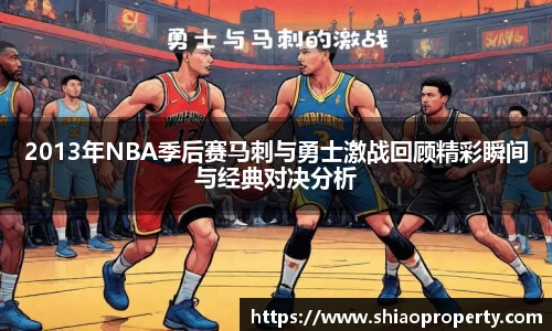 2013年NBA季后赛马刺与勇士激战回顾精彩瞬间与经典对决分析