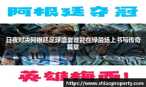 日夜对决阿根廷足球盛宴谁能在绿茵场上书写传奇篇章