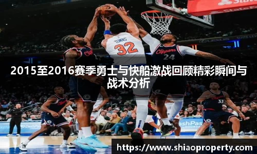 2015至2016赛季勇士与快船激战回顾精彩瞬间与战术分析
