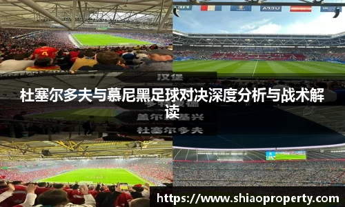 杜塞尔多夫与慕尼黑足球对决深度分析与战术解读